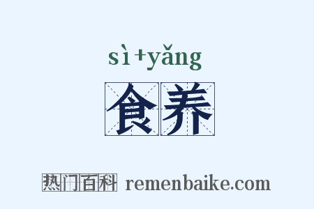 食养是什么意思的图片